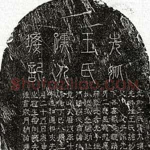 元代《袁子云妻王妙惠 墓志》拓片原图欣赏下载