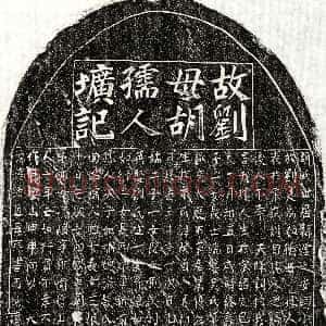 元代《刘如衡母胡氏 墓志》拓片原图欣赏下载