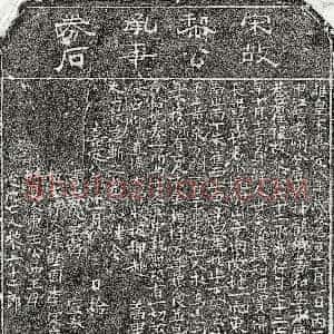 南宋《黎六十二郎 买地券》拓片原图欣赏下载