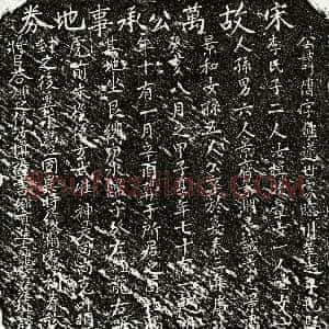 南宋《万传 买地券》拓片原图欣赏下载