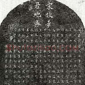 南宋《李八七 买地券》拓片原图欣赏下载