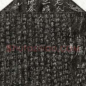 北宋《左二娘 买地券》拓片原图欣赏下载