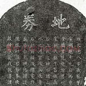 元代《范燮妻胡氏 买地券》拓片原图欣赏下载