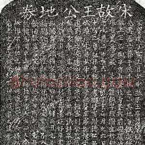 南宋《王巨 买地券》拓片原图欣赏下载