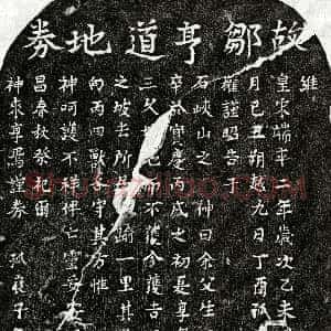 南宋《邹亨道 买地券》拓片原图欣赏下载