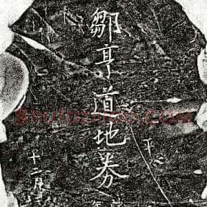 南宋《邹亨道 买地券》拓片原图欣赏下载