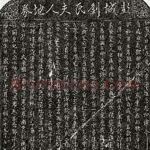北宋《刘十二娘 买地券》拓片原图欣赏下载