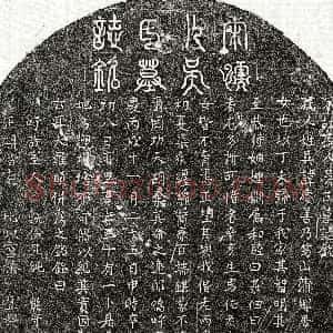 南宋《罗颐妻吴庆善 墓志》拓片原图欣赏下载
