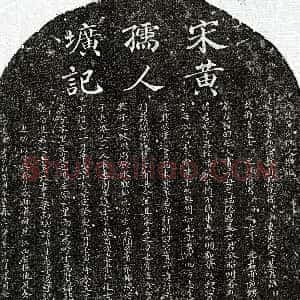 南宋《孙孝纯妻黄卯师 墓志》拓片原图欣赏下载