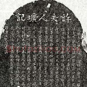 元代《许君妻萧妙证 墓志》拓片原图欣赏下载