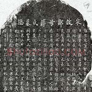 南宋《邹季宏母蒋氏 墓志》拓片原图欣赏下载