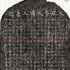 南宋《甘潜妻李氏 墓志》拓片原图欣赏下载