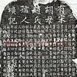 南宋《胡天鹗妻赵妙端 墓志》拓片原图欣赏下载