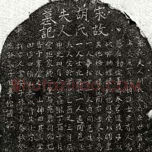 南宋《甘梦松母胡氏 墓志》拓片原图欣赏下载