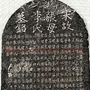 南宋《张汝舟母李氏 墓志》拓片原图欣赏下载