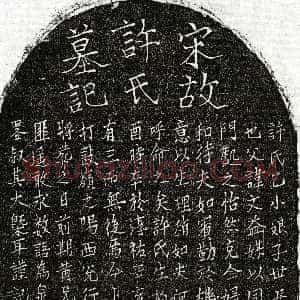 南宋《黄子隆妻许乙小娘子 墓志》拓片原图欣赏下载