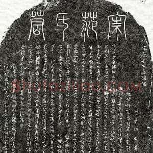 南宋《范龟年 墓志》拓片原图欣赏下载
