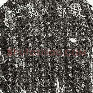 南宋《李伯恭妻邓氏 墓志》拓片原图欣赏下载