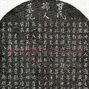南宋《邹总龟母甘氏 墓志》拓片原图欣赏下载