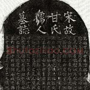 南宋《朱子明妻甘氏 墓志》拓片原图欣赏下载