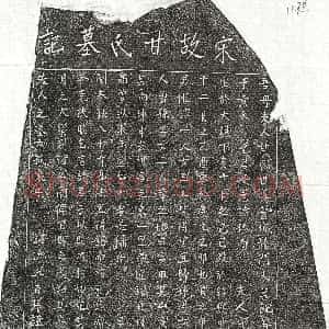 南宋《黄镕母甘氏 墓志》拓片原图欣赏下载