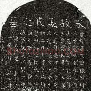 南宋《夏诚 墓志》拓片原图欣赏下载