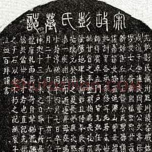 南宋《董文寿妻彭氏 墓志》拓片原图欣赏下载
