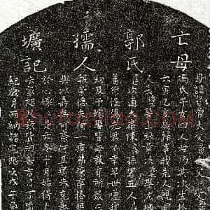 南宋《王德正母郭妙智 墓志》拓片原图欣赏下载