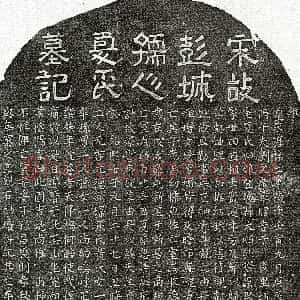 南宋《刘文广妻夏四娘 墓志》拓片原图欣赏下载