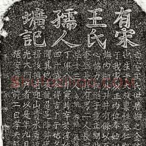 南宋《彭元贵妻王氏 墓志》拓片原图欣赏下载