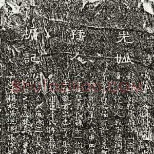 元代《张次山妻周氏 墓志》拓片原图欣赏下载