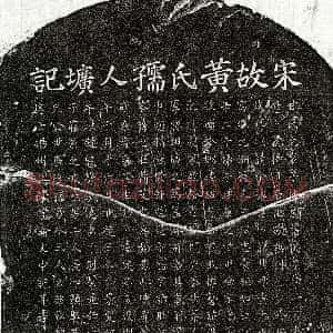 南宋《甘世华妻黄氏 墓志》拓片原图欣赏下载