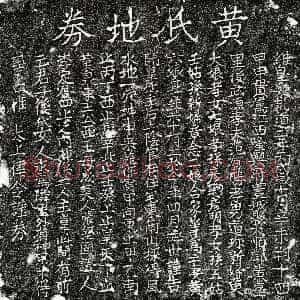 南宋《范有胜妻黄六娘 买地券》拓片原图欣赏下载