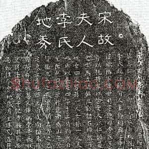 南宋《欧阳世明妻李氏 买地券》拓片原图欣赏下载
