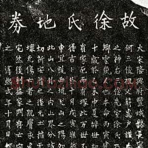南宋《何三俊妻徐氏 买地券》拓片原图欣赏下载