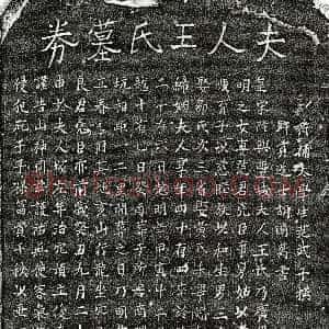 南宋《范尧臣妻王氏 买地券》拓片原图欣赏下载
