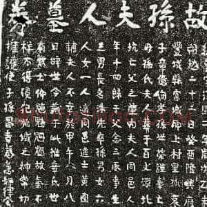 南宋《章念三妻孙氏 买地券》拓片原图欣赏下载