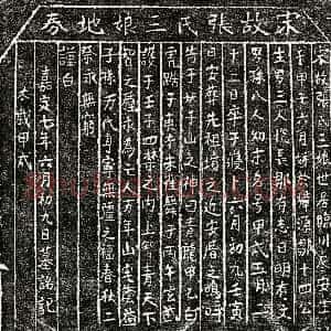 南宋《邹文礼妻张三娘 买地券》拓片原图欣赏下载