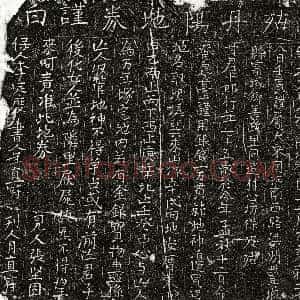 北宋《甘十郎 买地券》拓片原图欣赏下载