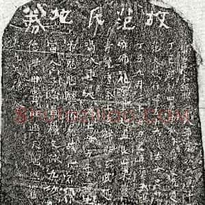 南宋《章道先母范大娘 买地券》拓片原图欣赏下载