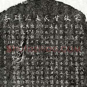 南宋《黄琮母甘氏 买地券》拓片原图欣赏下载