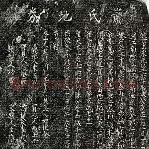 北宋《萧四十娘 买地券》拓片原图欣赏下载