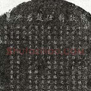 南宋《赵君 买地券》拓片原图欣赏下载