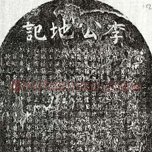 元代《李子才 买地券》拓片原图欣赏下载