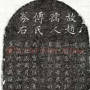 元代《赵嗣锳妻傅妙净 买地券》拓片原图欣赏下载