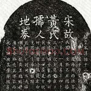 南宋《李友龙母黄氏 买地券》拓片原图欣赏下载