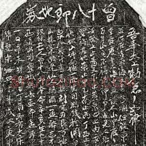 南宋《曾十八郎 买地券》拓片原图欣赏下载