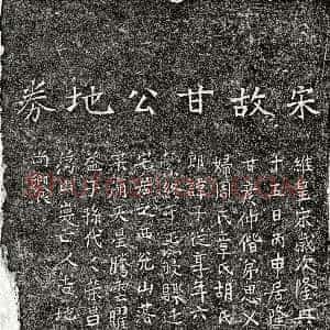 南宋《甘子从 买地券》拓片原图欣赏下载
