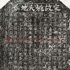 南宋《帅文才妻姚一娘 买地券》拓片原图欣赏下载