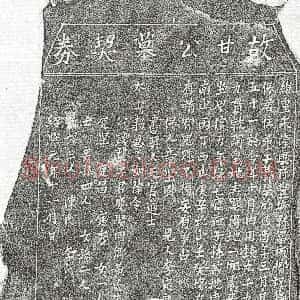 南宋《甘邦荣 买地券》拓片原图欣赏下载